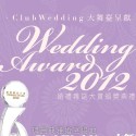 Bliss Wedding 幸福婚禮 連續三年獲《婚禮雜誌》頒發「最佳場景大獎」